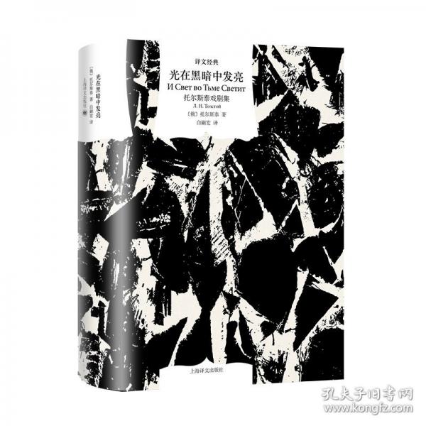 光在黑暗中发亮:托尔斯泰戏剧集