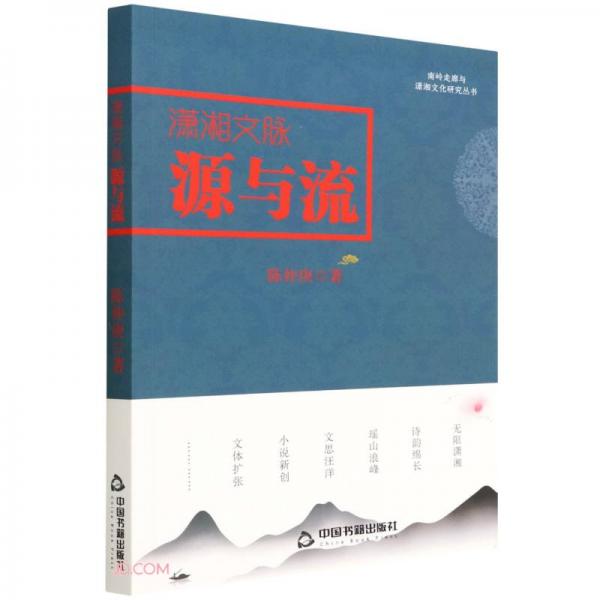 潇湘文脉源与流/南岭走廊与潇湘文化研究丛书