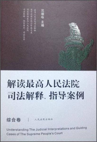 解读最高人民法院司法解释、指导案例（综合卷）