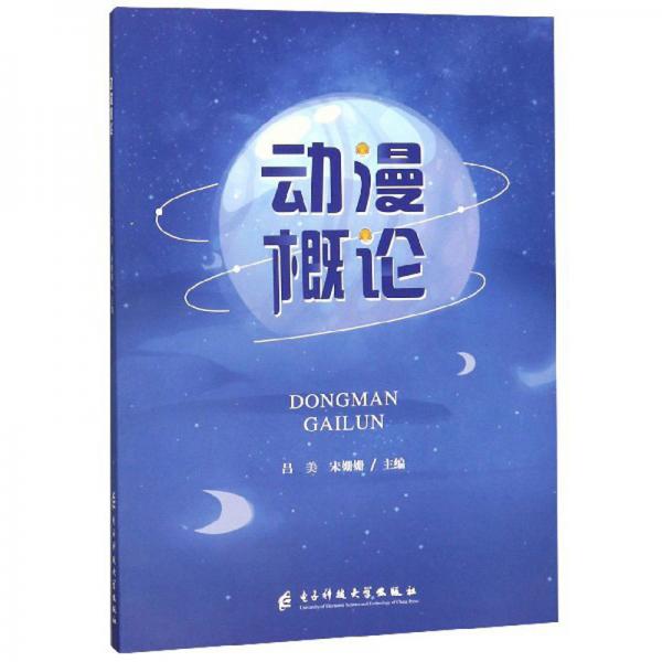 動(dòng)漫概論