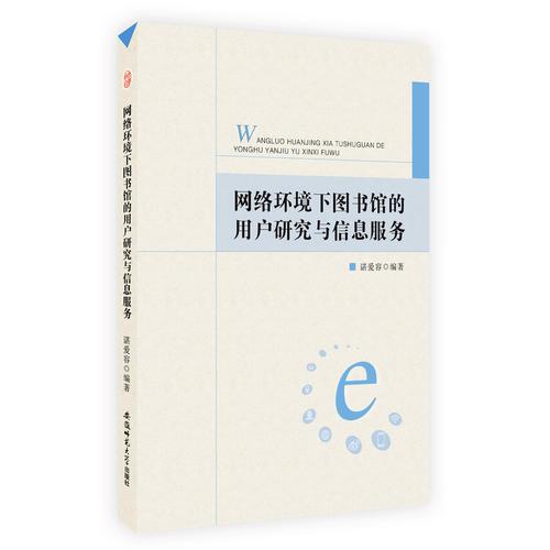 网络环境下图书馆的用户研究与信息服务