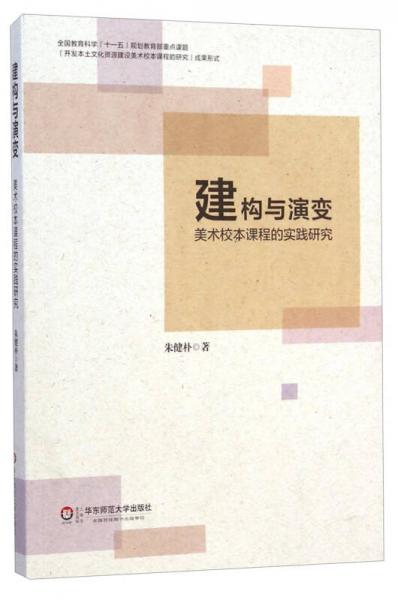 建構(gòu)與演變：美術(shù)校本課程的實踐研究