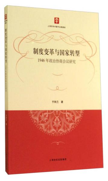 制度變革與國家轉(zhuǎn)型：1946年政治協(xié)商會(huì)議研究