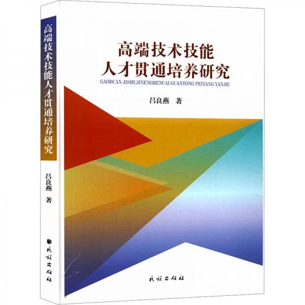 高端技術(shù)技能人才貫通培養(yǎng)研究