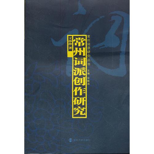 常州詞派創(chuàng)作研究