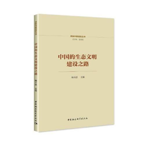 中國(guó)的生態(tài)文明建設(shè)之路