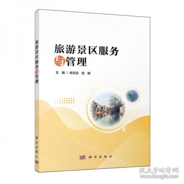 旅游景區(qū)服務(wù)與管理