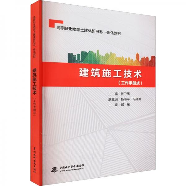建筑施工技术（工作手册式）（）