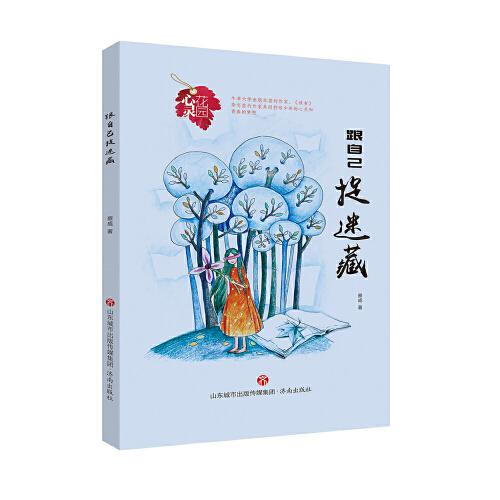 心靈花園叢書：跟自己捉迷藏