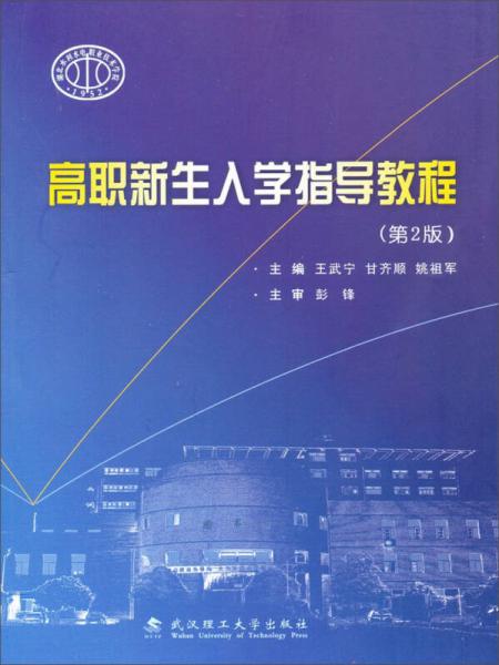 高職新生入學(xué)指導(dǎo)教程（第2版）