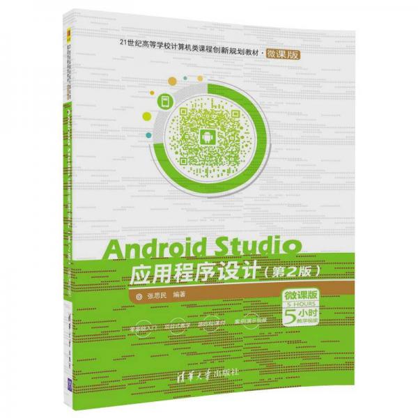 Android Studio应用程序设计（第2版）（微课版）/21世纪高等学校计算机类课程创新规划
