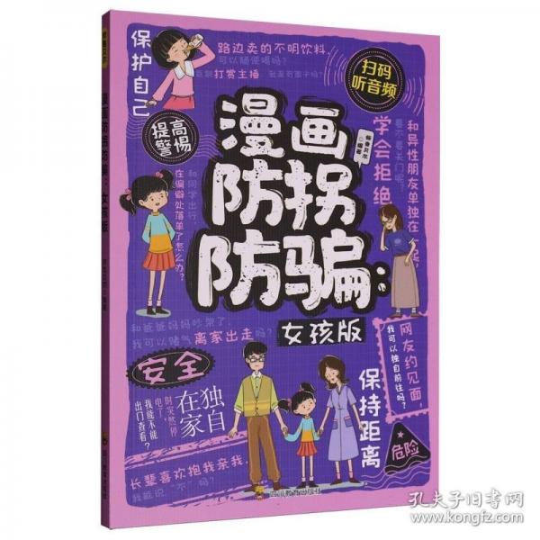 漫畫防拐防騙女孩版正版專為女孩設(shè)計(jì)的安全成長書 潛在危險(xiǎn)