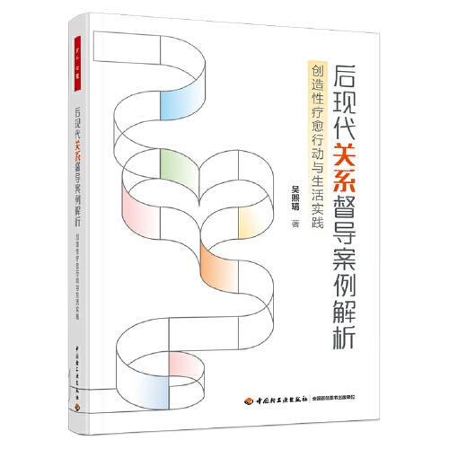 萬千心理·后現(xiàn)代關(guān)系督導(dǎo)案例解析：創(chuàng)造性療愈行動(dòng)與生活實(shí)踐