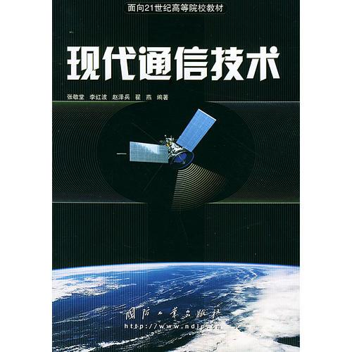 現(xiàn)代通信技術(shù)——面向21世紀(jì)高等院校教材
