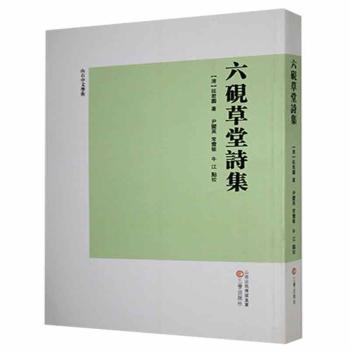 六硯草堂詩集