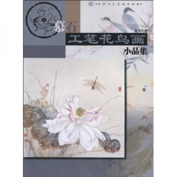 慕石工筆花鳥畫小品集