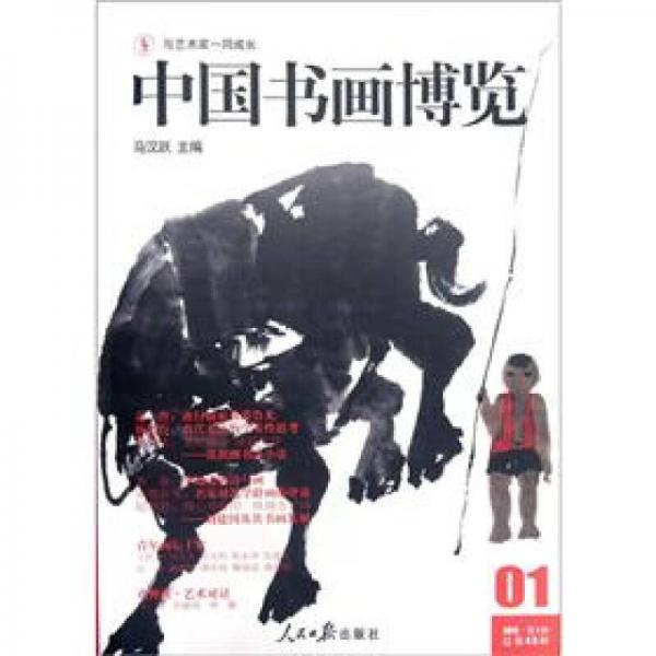 中国书画博览（2012第1辑·总第45辑）