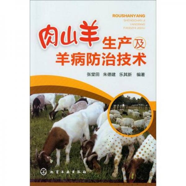 肉山羊生產(chǎn)及羊病防治技術(shù)