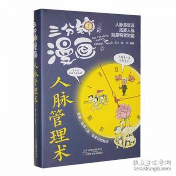 三分钟漫画人脉管理术