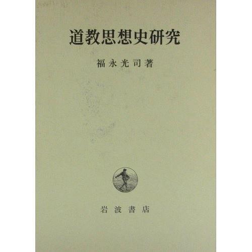 道教思想史研究