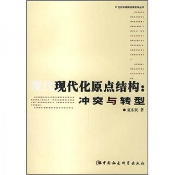 現(xiàn)代化原點結(jié)構(gòu)：沖突與轉(zhuǎn)型