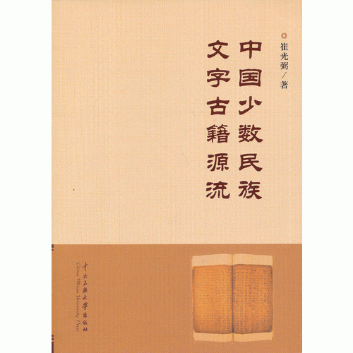 中國少數民族文字古籍源流