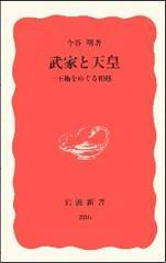 武家と天皇―王権をめぐる相克