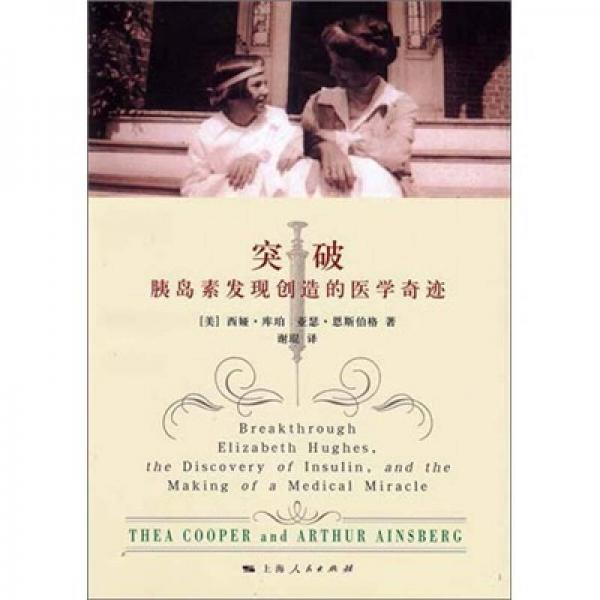 突破：胰島素發(fā)現(xiàn)創(chuàng)造的醫(yī)學(xué)奇跡