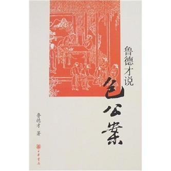 魯?shù)虏耪f包公案