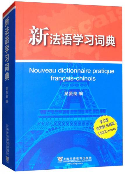 新法语学习词典
