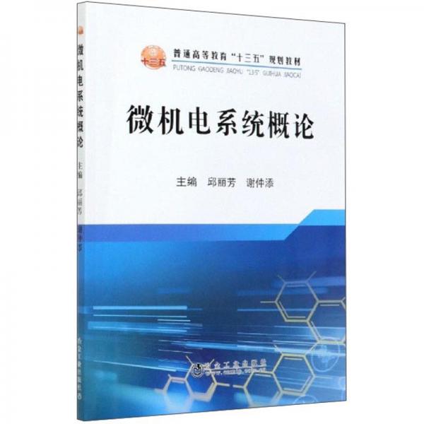 微機(jī)電系統(tǒng)概論