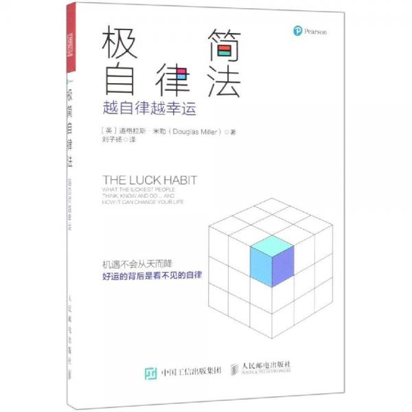 極簡自律法:越自律越幸運 英道格拉斯·米勒Douglas Miller 著 劉子揚 譯  