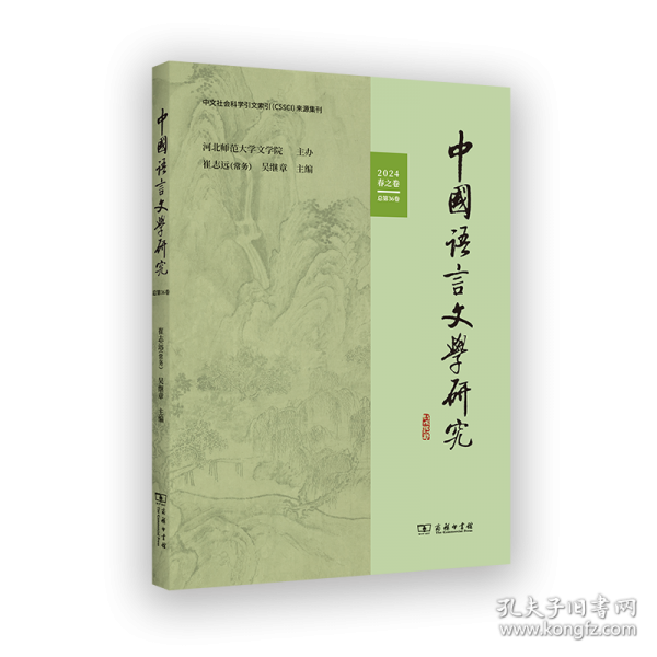 中国语言文学研究 2024年