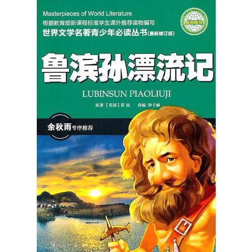 魯濱遜漂流記(全國中小學(xué)圖書館、教育部基礎(chǔ)教育課程教材發(fā)展中心推薦圖書）