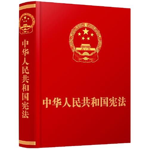 （2023新版）中华人民共和国宪法·精装抚按宣誓版