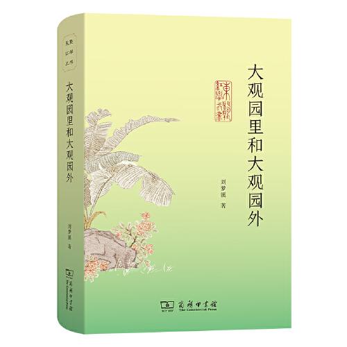 大觀園里和大觀園外(東塾紅學(xué)三書)