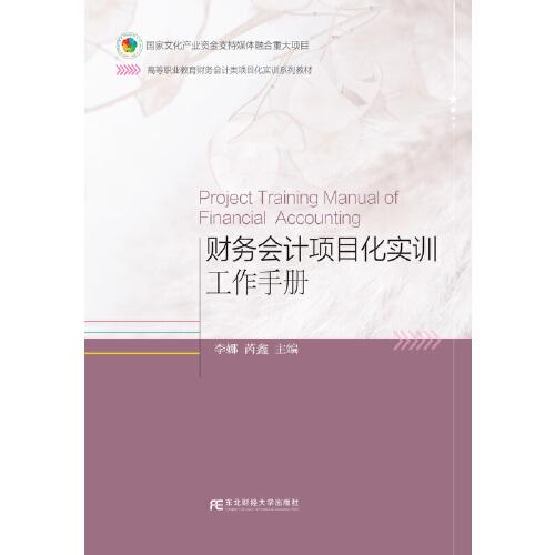 財務(wù)會計項目化實訓(xùn)工作手冊