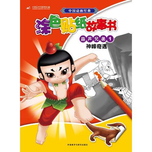 葫蘆兄弟1神峰奇遇