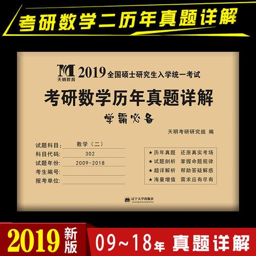 考研数学﹙二﹚2019历年真题详解（2009-2018十年真题）