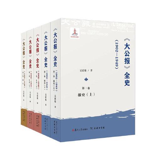《大公報(bào)》全史（1902—1949）