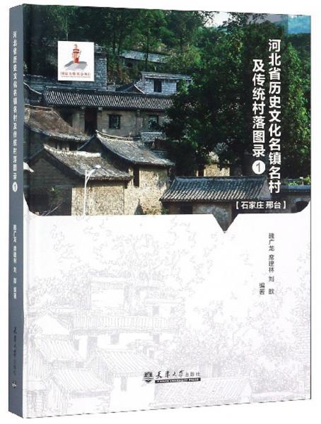 河北省歷史文化名鎮(zhèn)名村及傳統(tǒng)村落圖錄1（石家莊邢臺）