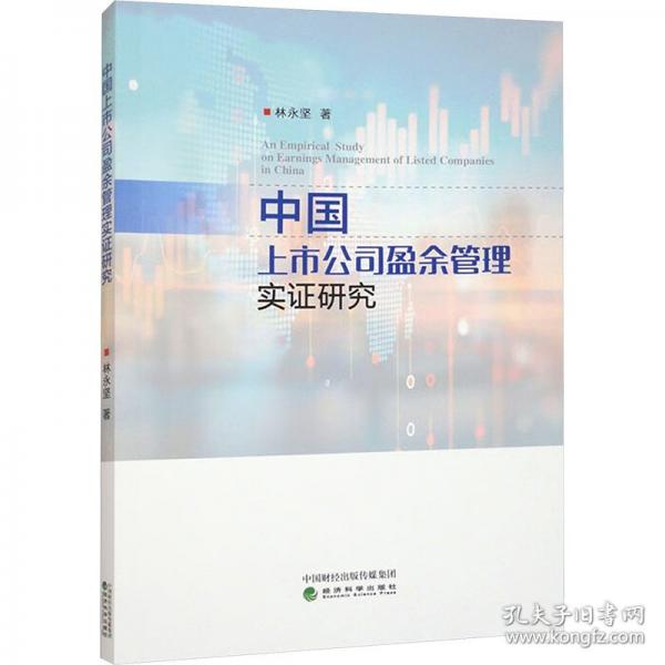 中國上市公司盈余管理實(shí)證研究