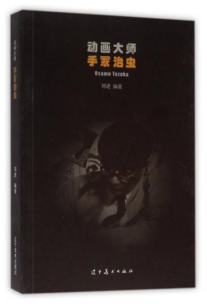 動(dòng)畫(huà)大師 手冢治蟲(chóng)