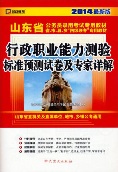 启政教育山东省公务员录用考试专用教材：行政职业能力测验标准预测试卷及专家详解（2014最新版）