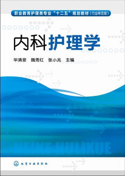內(nèi)科護(hù)理學(xué)