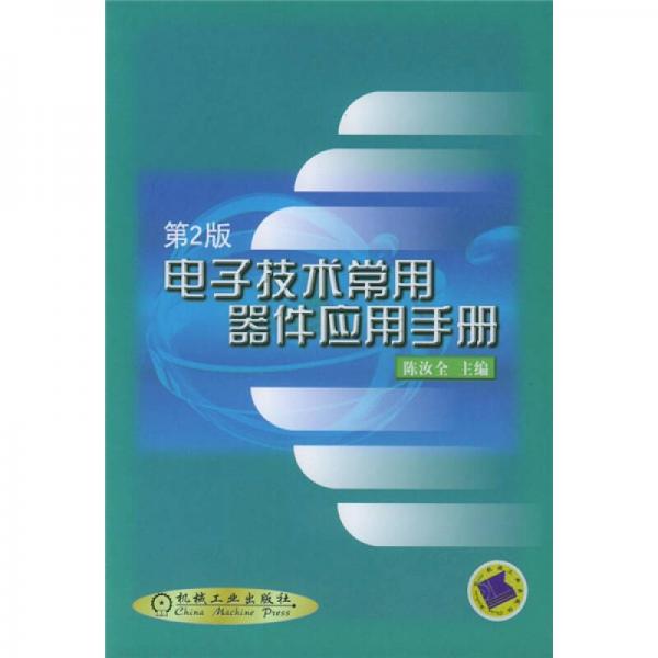 電子技術(shù)常用器件應(yīng)用手冊(cè)（第2版）