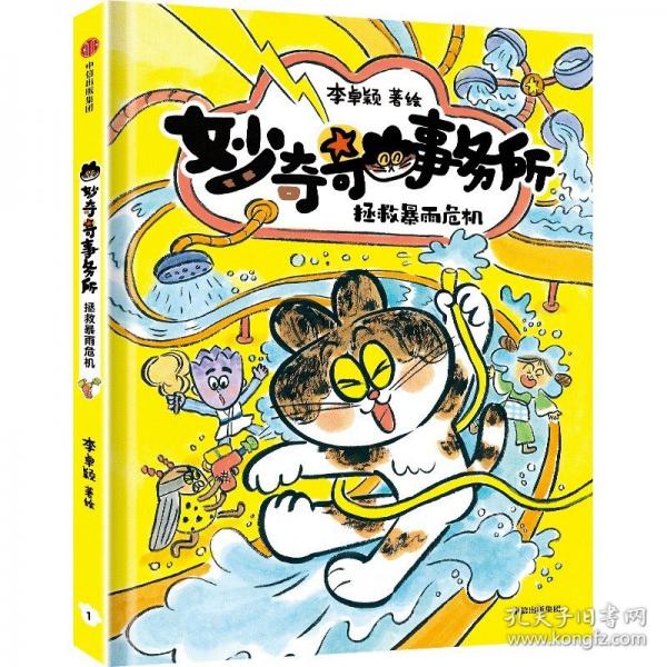 妙奇奇事务所：拯救暴雨危机