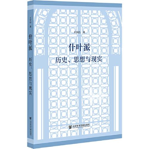 什叶派：历史、思想与现实