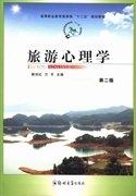 旅游心理學