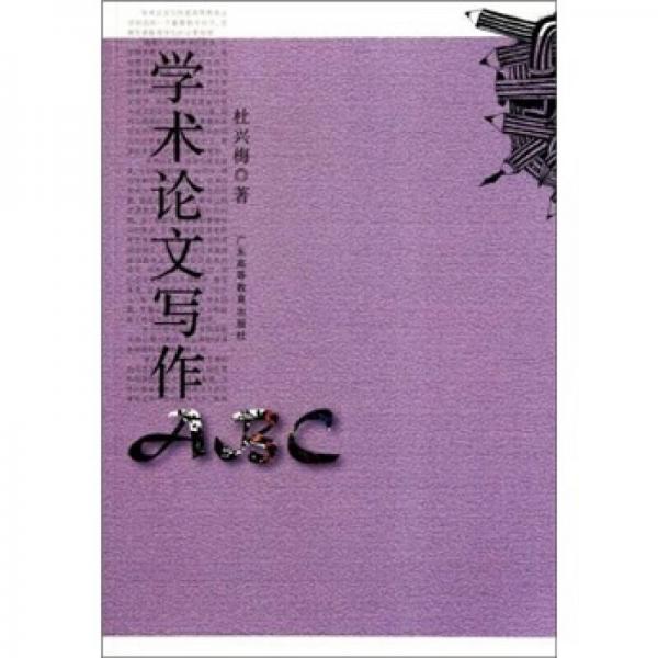 學術論文寫作ABC